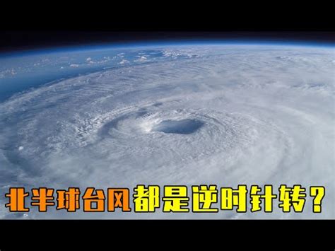 颱風順時針 逆時針|北半球的颱風都是逆時針旋轉，是巧合嗎？